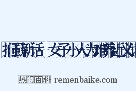 扪虱新话·女子小人为难养近义词是什么意思的图片